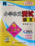 2021年孟建平小學(xué)單元測(cè)試四年級(jí)語(yǔ)文上冊(cè)人教版