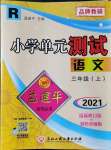 2021年孟建平小学单元测试三年级语文上册人教版