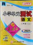 2021年孟建平小学单元测试二年级语文上册人教版