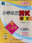 2021年孟建平小學(xué)單元測試一年級語文上冊人教版