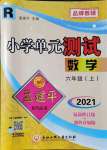 2021年孟建平小学单元测试六年级数学上册人教版