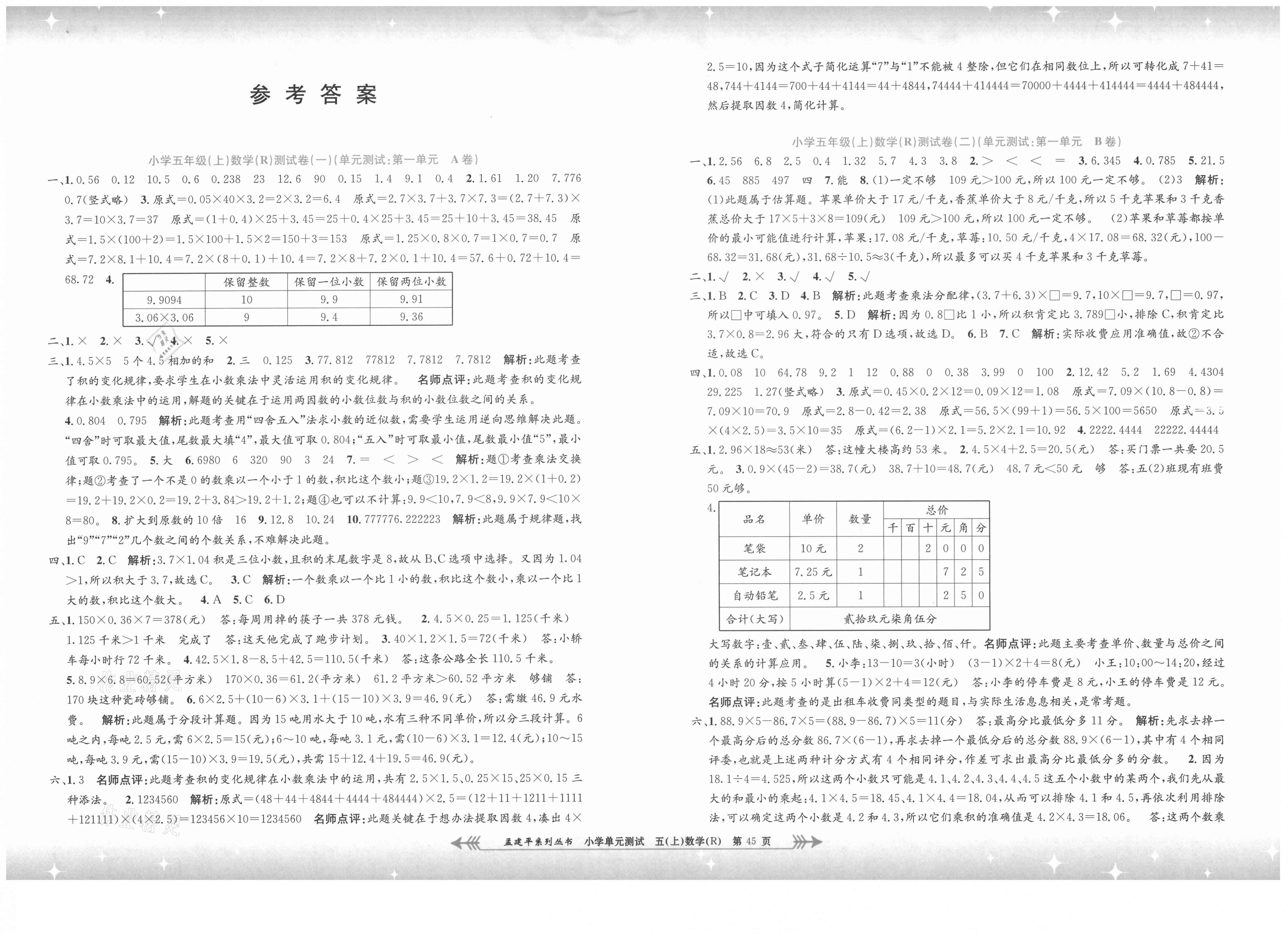 2021年孟建平小学单元测试五年级数学上册人教版 第1页