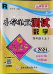 2021年孟建平小學單元測試四年級數(shù)學上冊人教版