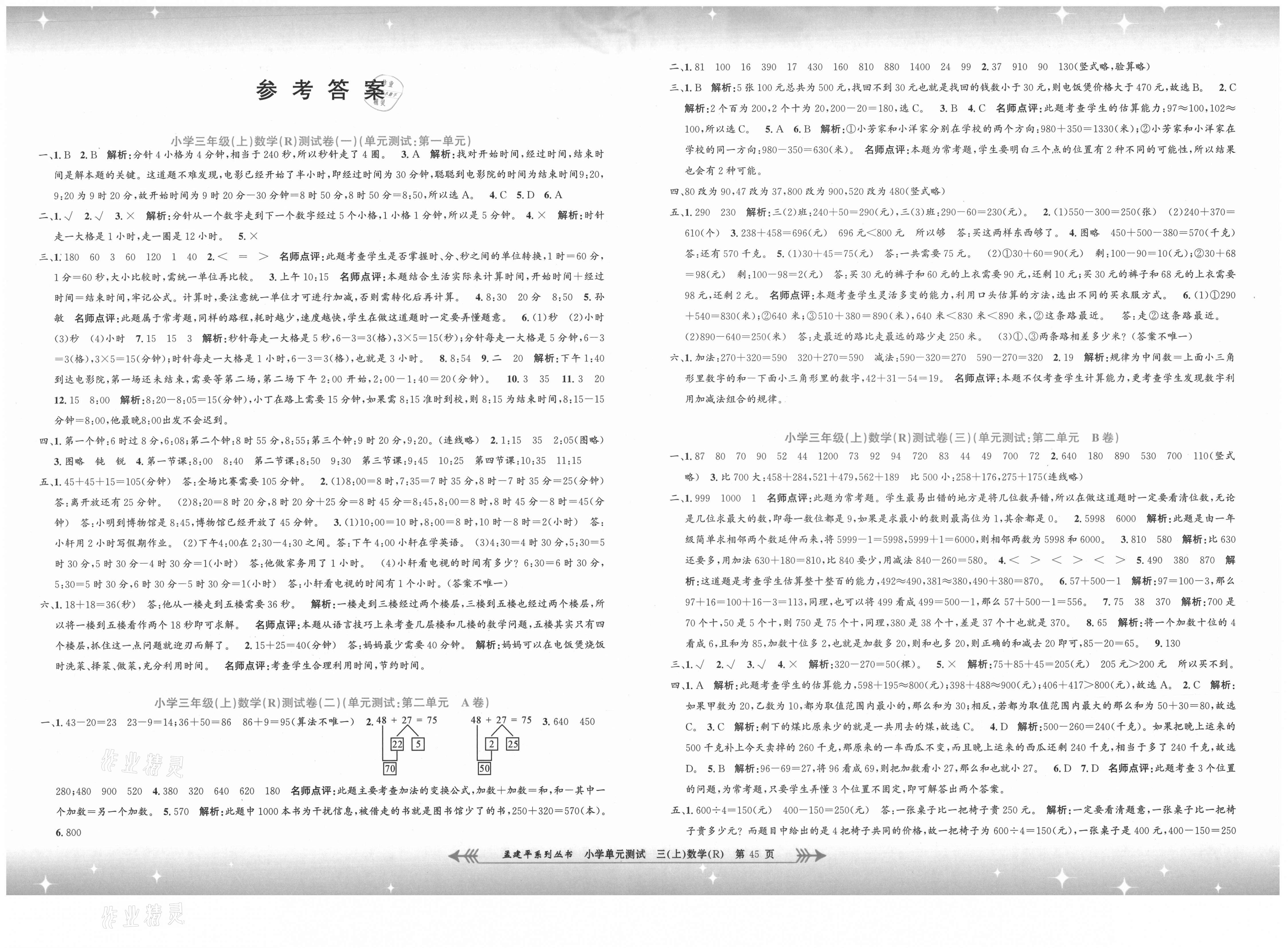 2021年孟建平小学单元测试三年级数学上册人教版 第1页