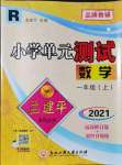 2021年孟建平小學(xué)單元測(cè)試一年級(jí)數(shù)學(xué)上冊(cè)人教版