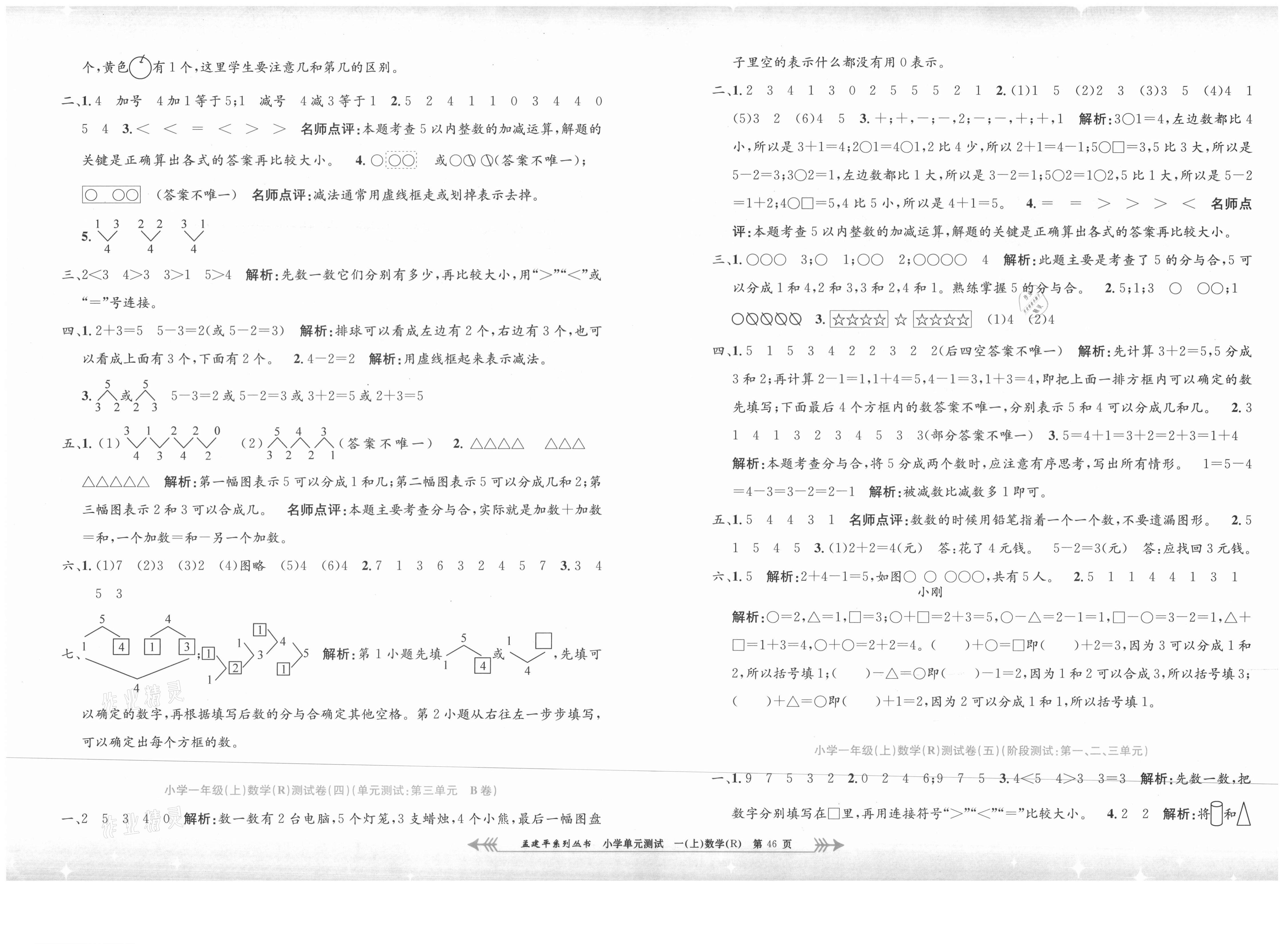 2021年孟建平小學(xué)單元測試一年級(jí)數(shù)學(xué)上冊(cè)人教版 第2頁