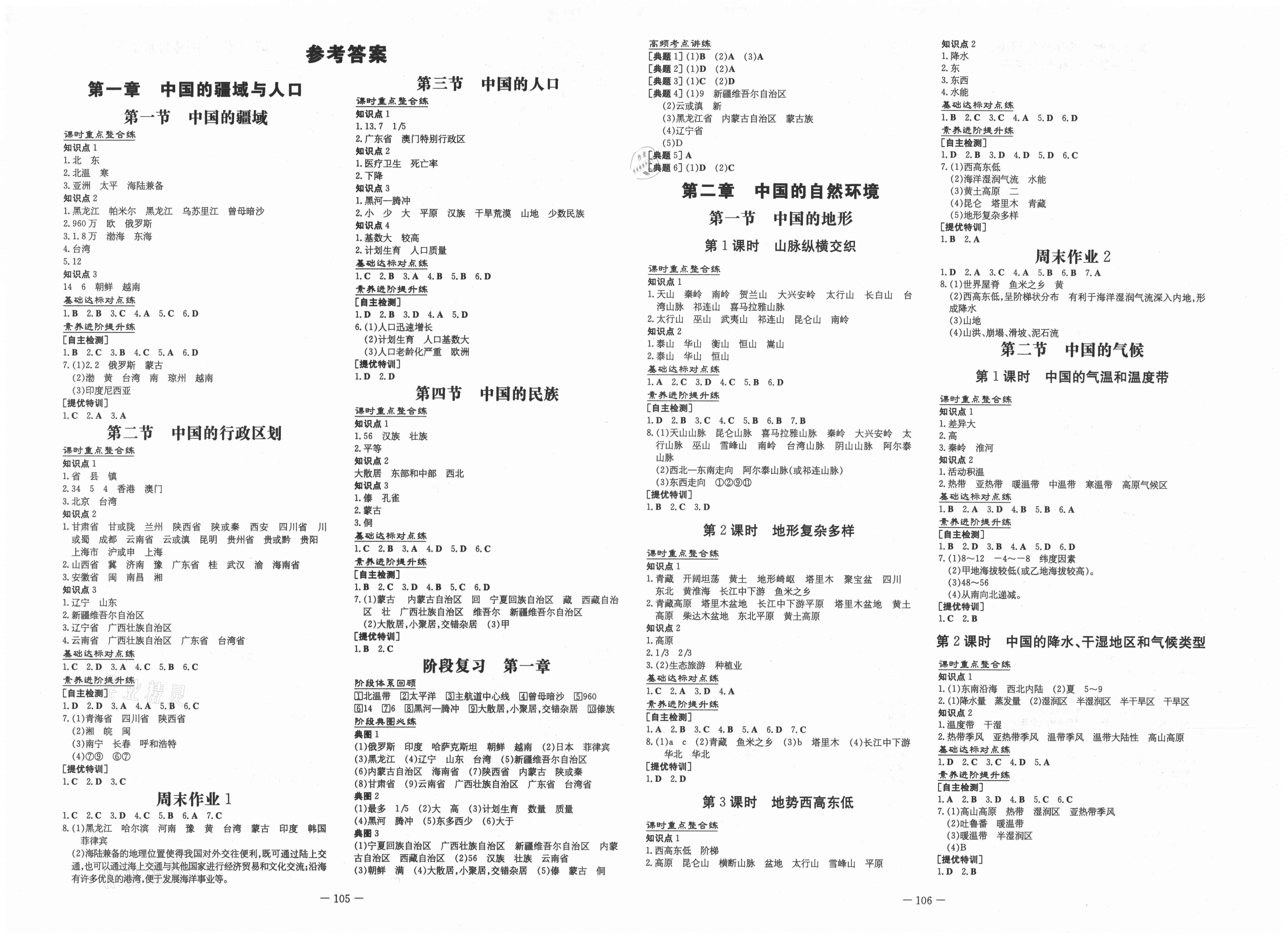 2021年练案八年级地理上册湘教版 第1页