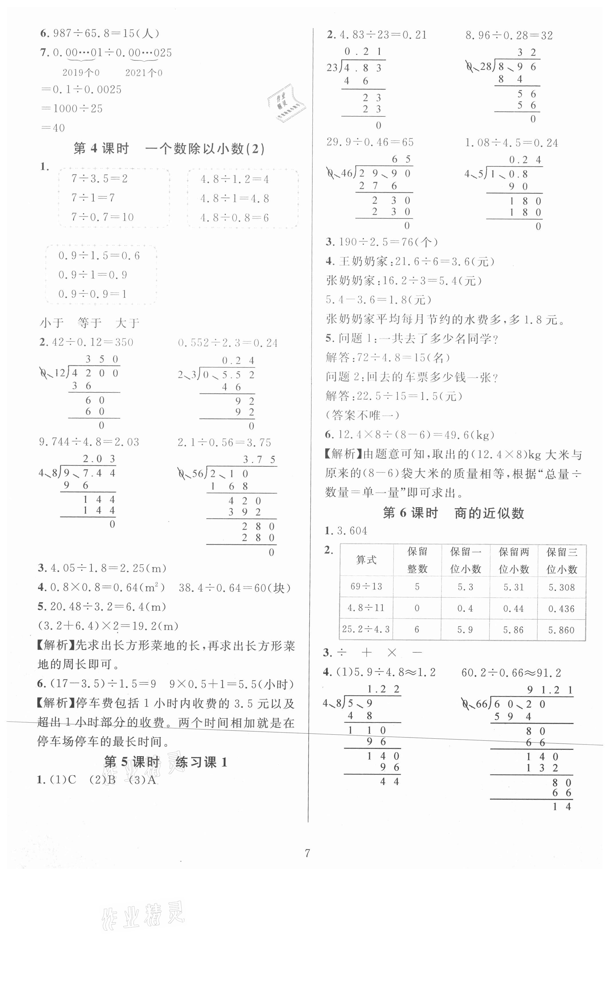 2021年華東師大版一課一練五年級數(shù)學(xué)A版上冊 參考答案第7頁