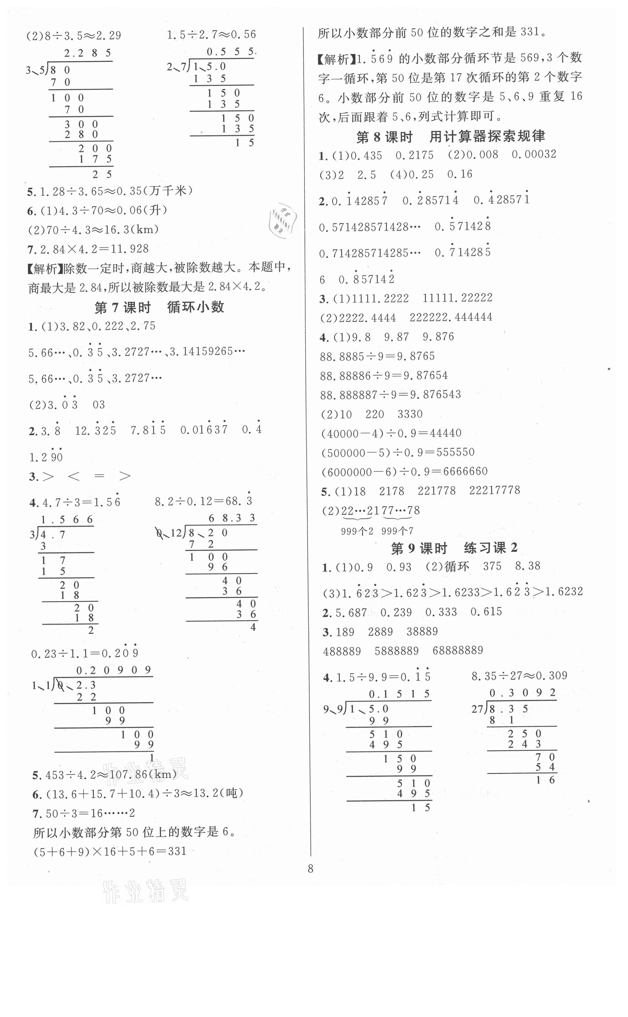 2021年華東師大版一課一練五年級數(shù)學(xué)A版上冊 參考答案第8頁