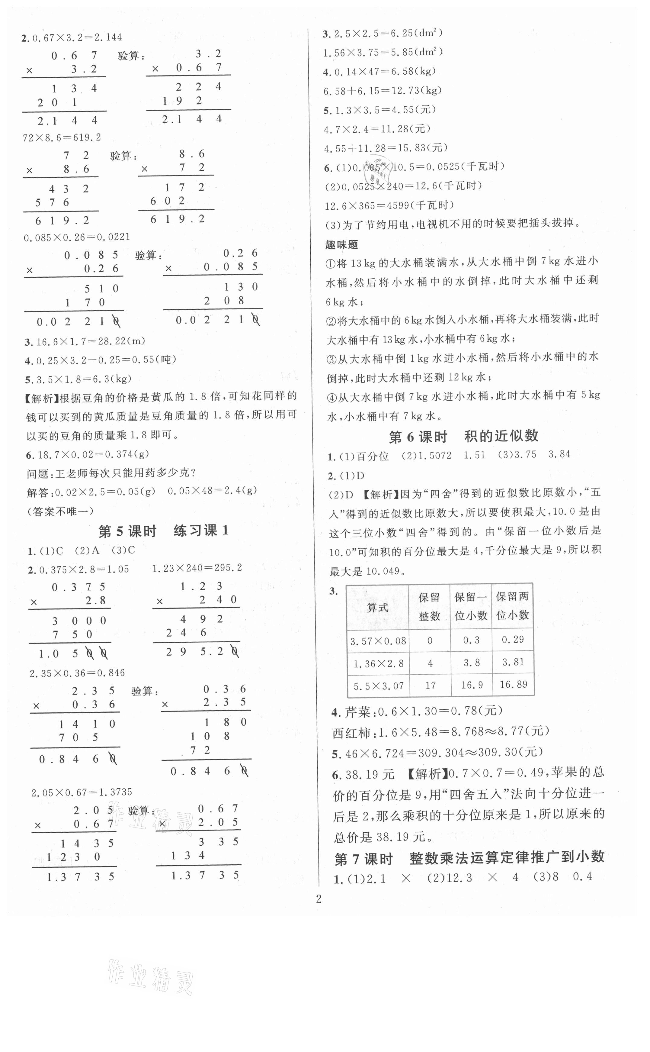 2021年華東師大版一課一練五年級數(shù)學(xué)A版上冊 參考答案第2頁