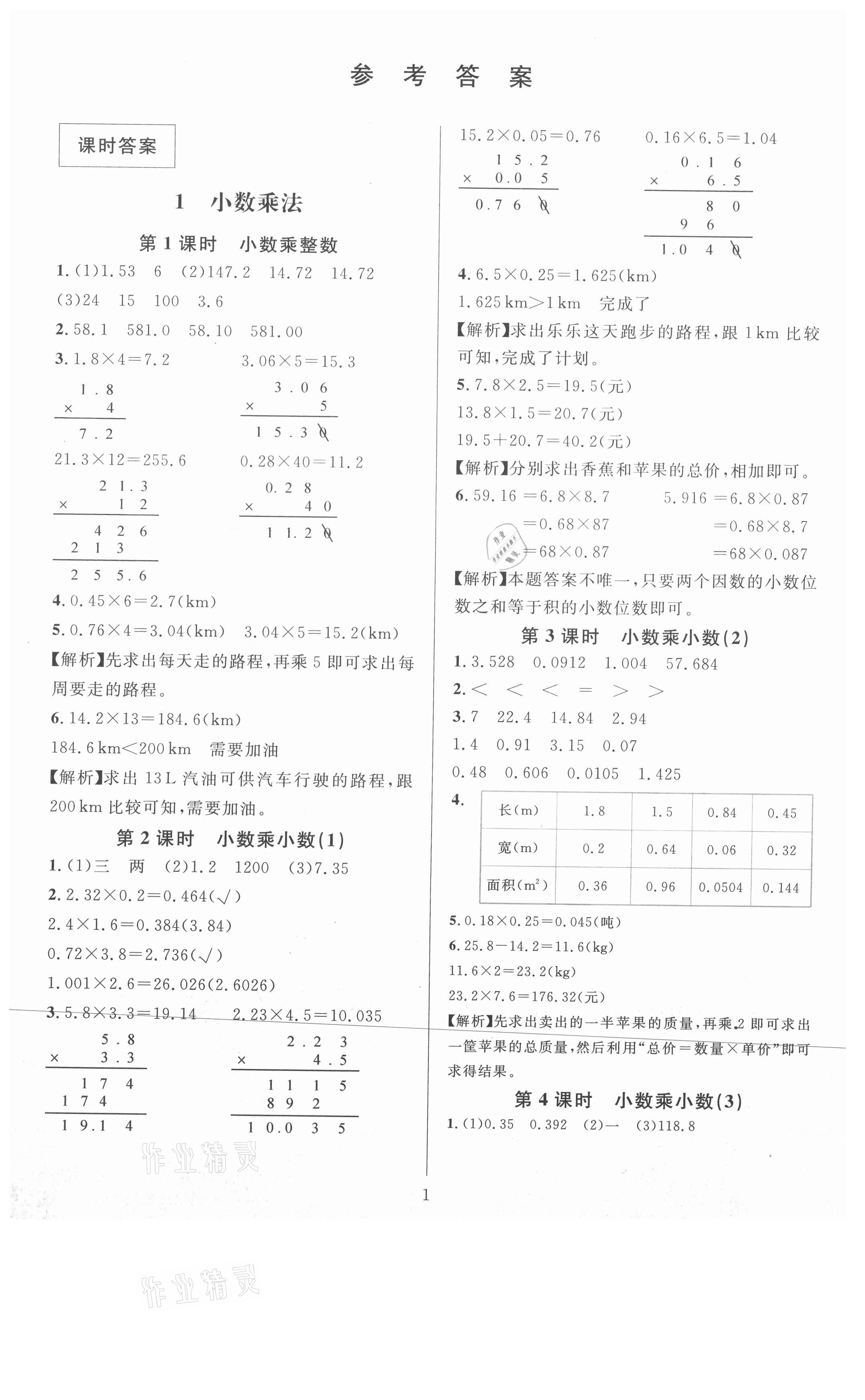 2021年華東師大版一課一練五年級數(shù)學A版上冊 參考答案第1頁