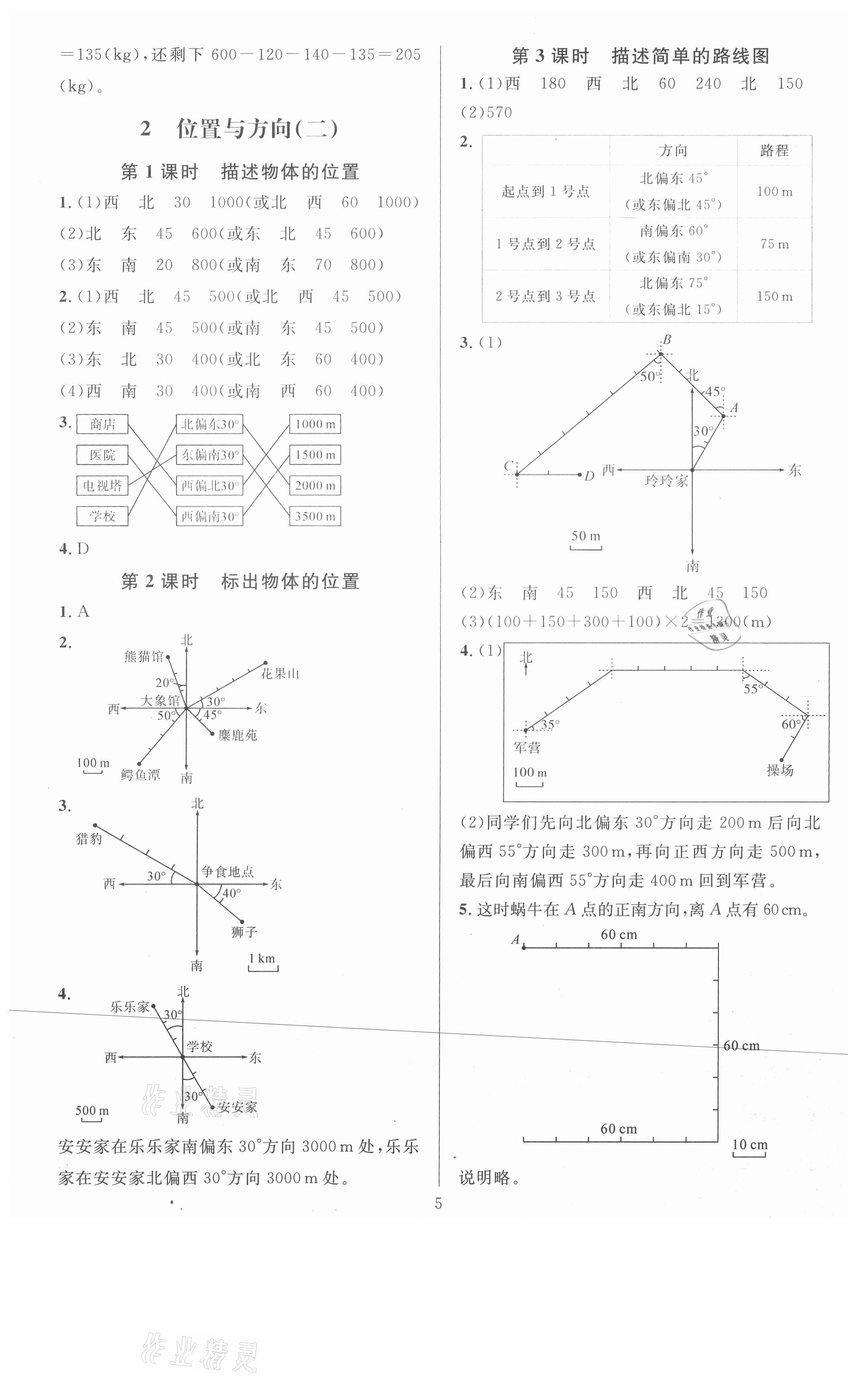 2021年华东师大版一课一练六年级数学上册A版 参考答案第5页