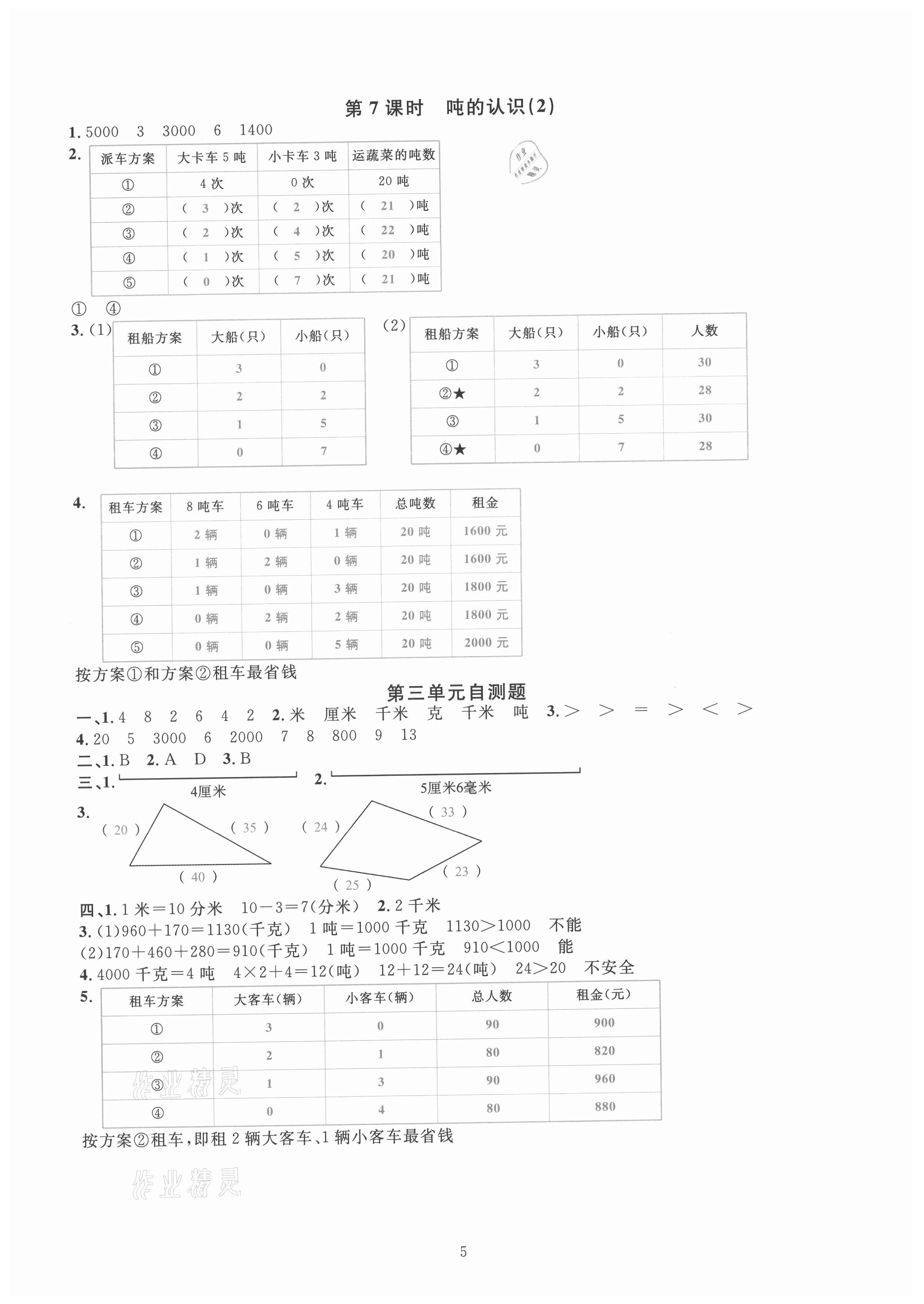 2021年華東師大版一課一練三年級數(shù)學上冊人教版 第7頁