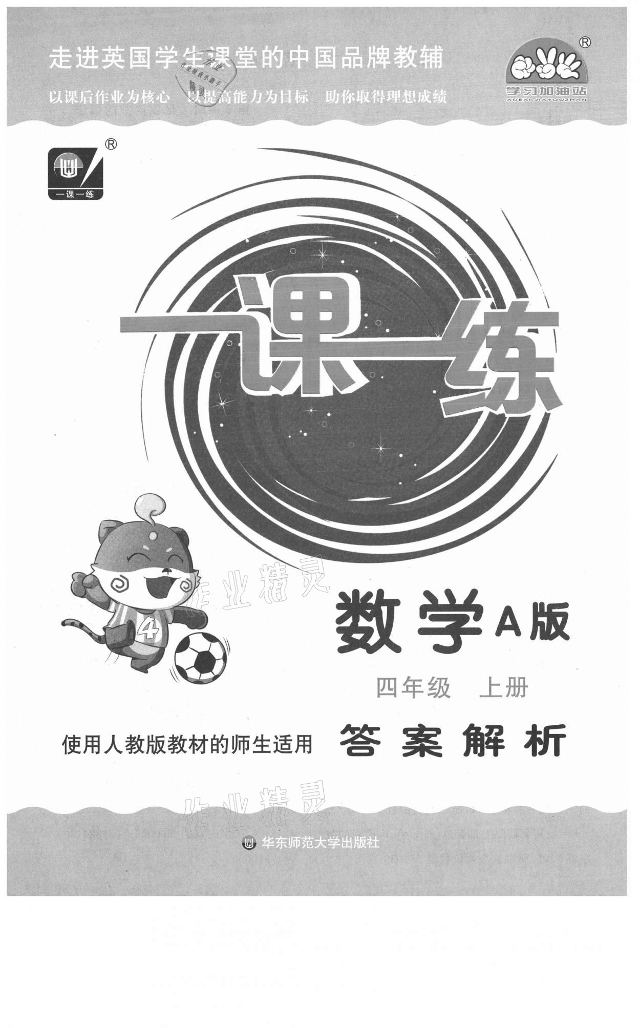 2021年华东师大版一课一练四年级数学上册人教版A版 第1页