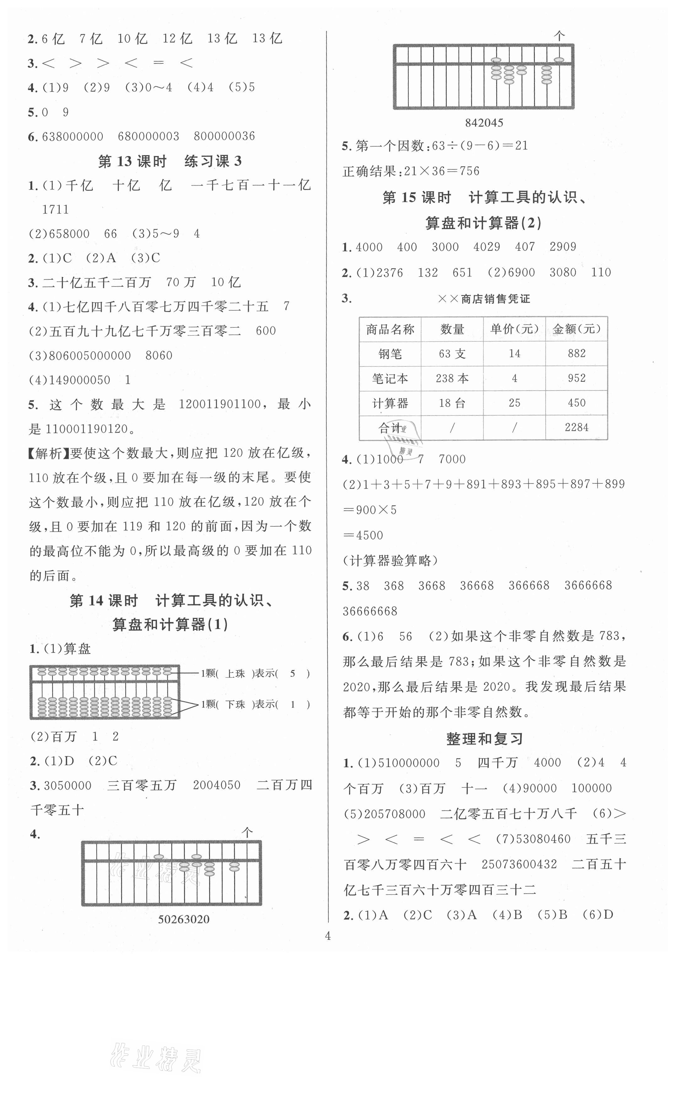 2021年華東師大版一課一練四年級(jí)數(shù)學(xué)上冊(cè)人教版A版 第5頁(yè)