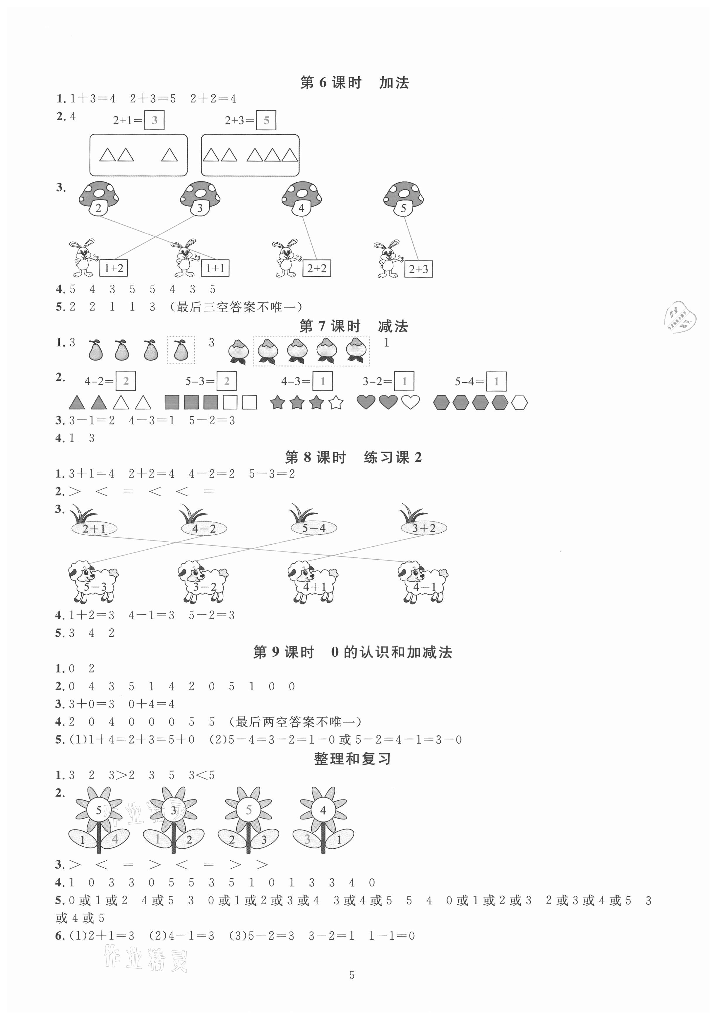 2021年華東師大版一課一練一年級(jí)數(shù)學(xué)上冊(cè)人教版 第7頁