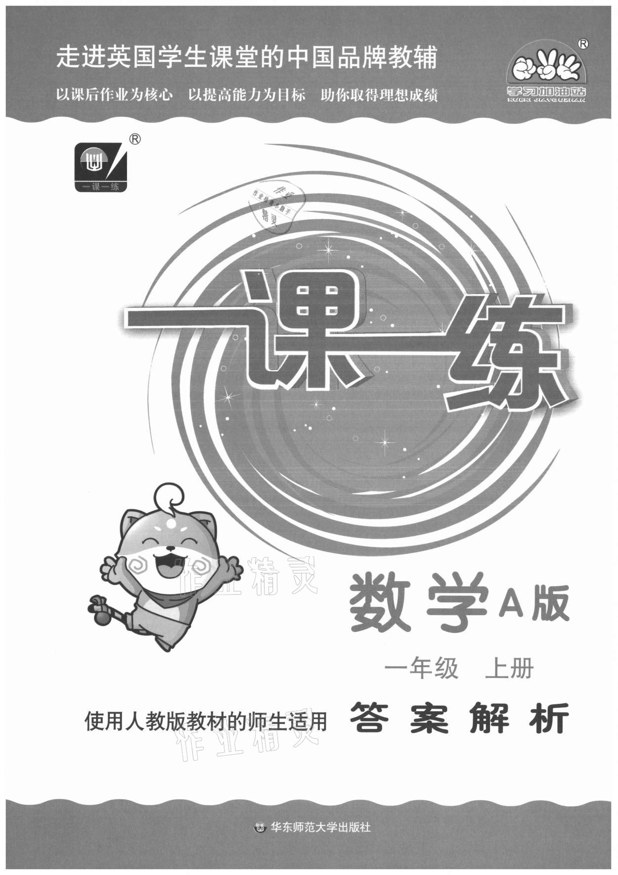 2021年华东师大版一课一练一年级数学上册人教版 第1页