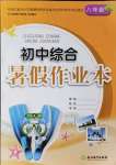 2021年初中綜合暑假作業(yè)本八年級(jí)人教版