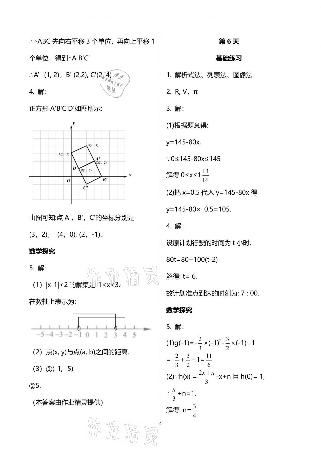 2021年初中綜合暑假作業(yè)本八年級人教版 參考答案第4頁