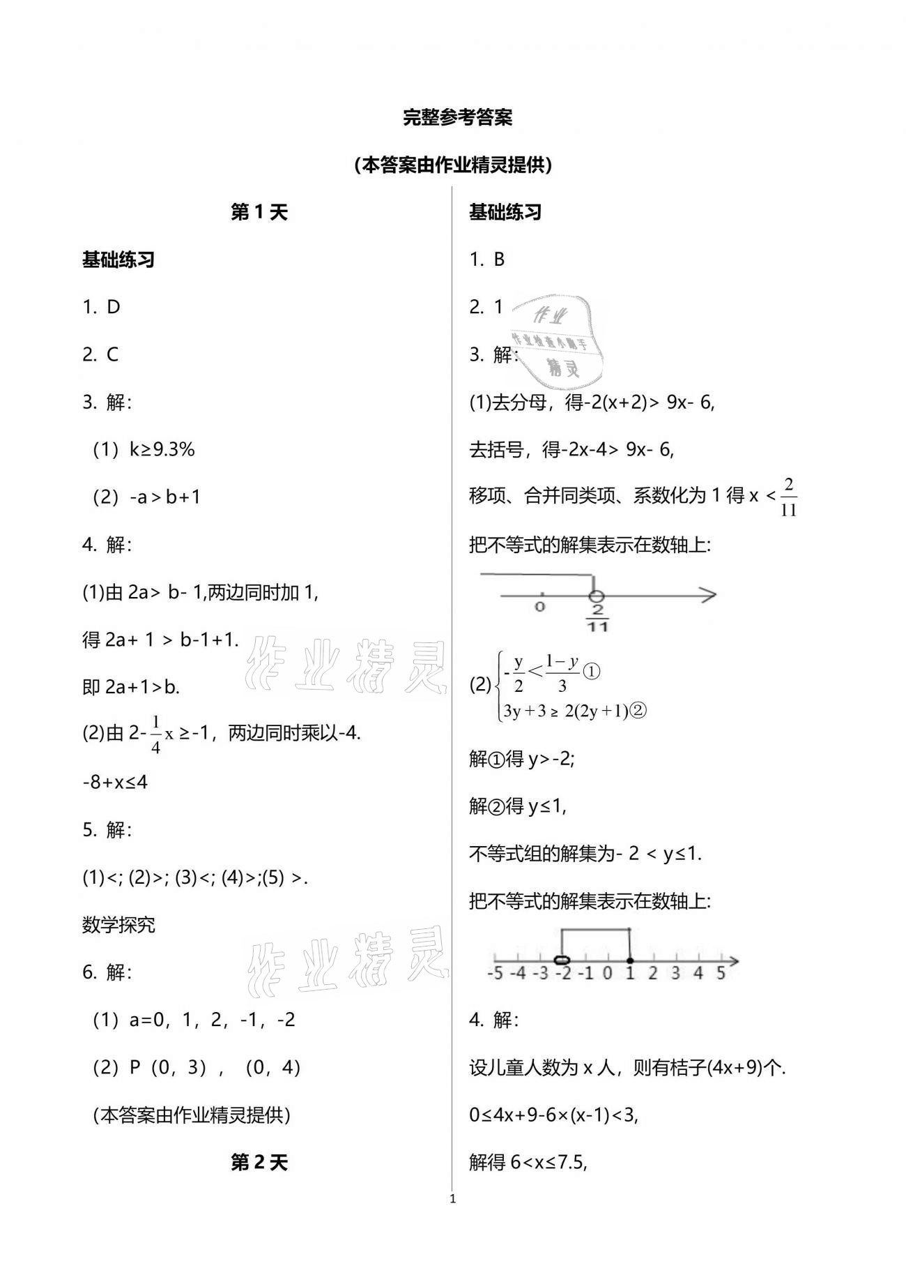 2021年初中综合暑假作业本八年级人教版 参考答案第1页