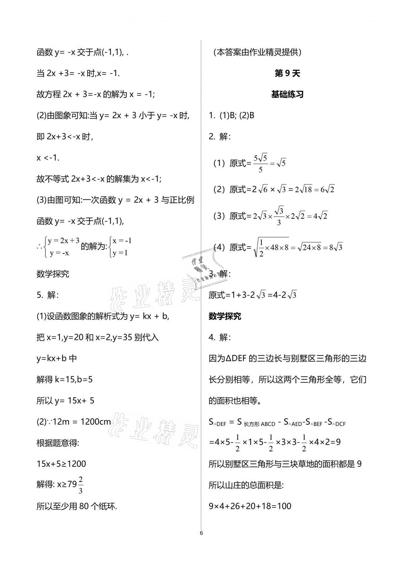 2021年初中綜合暑假作業(yè)本八年級人教版 參考答案第6頁