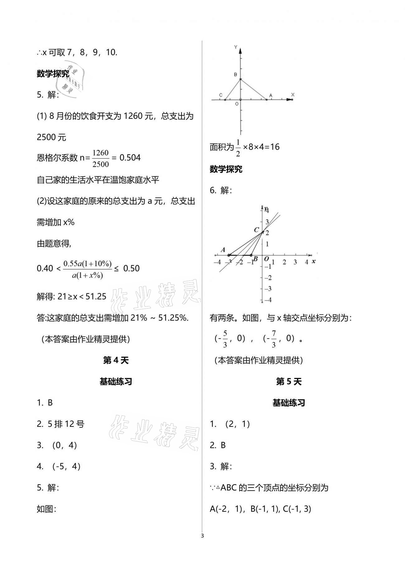 2021年初中综合暑假作业本八年级人教版 参考答案第3页