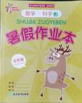 2021年暑假作業(yè)本五年級數(shù)學科學浙江教育出版社