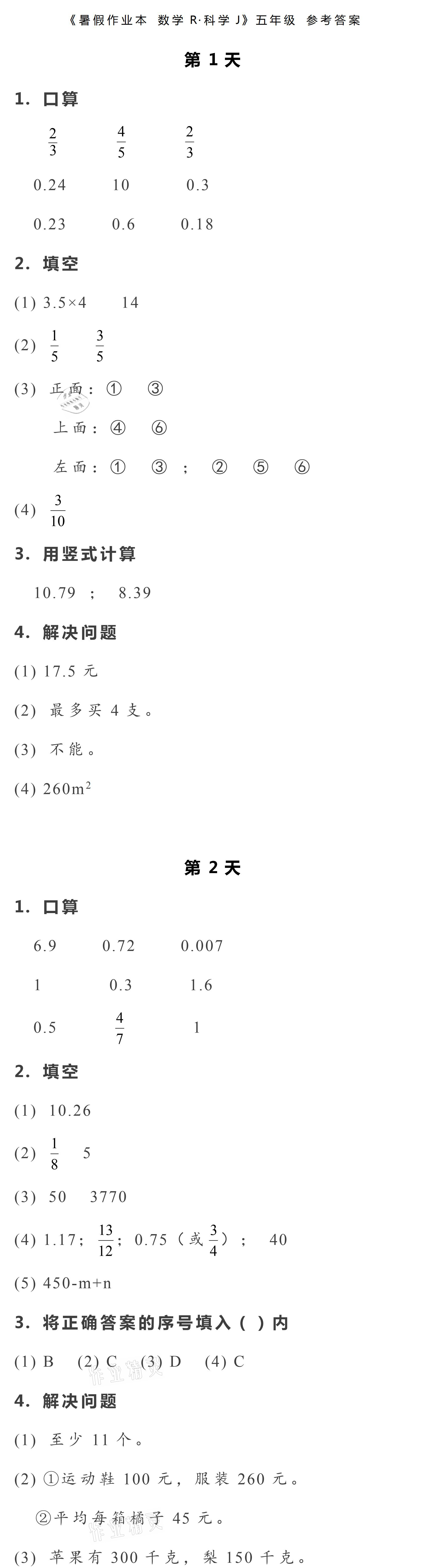 2021年暑假作業(yè)本五年級(jí)數(shù)學(xué)科學(xué)浙江教育出版社 參考答案第1頁