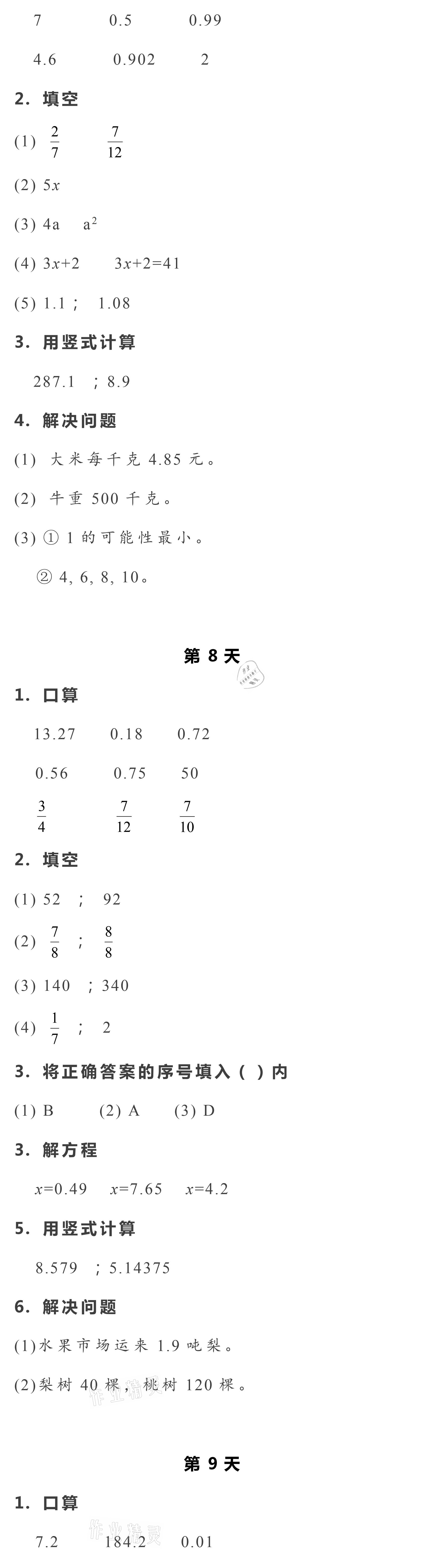 2021年暑假作业本五年级数学科学浙江教育出版社 参考答案第4页