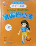 2021年暑假作業(yè)本八年級語文英語人教版浙江教育出版社