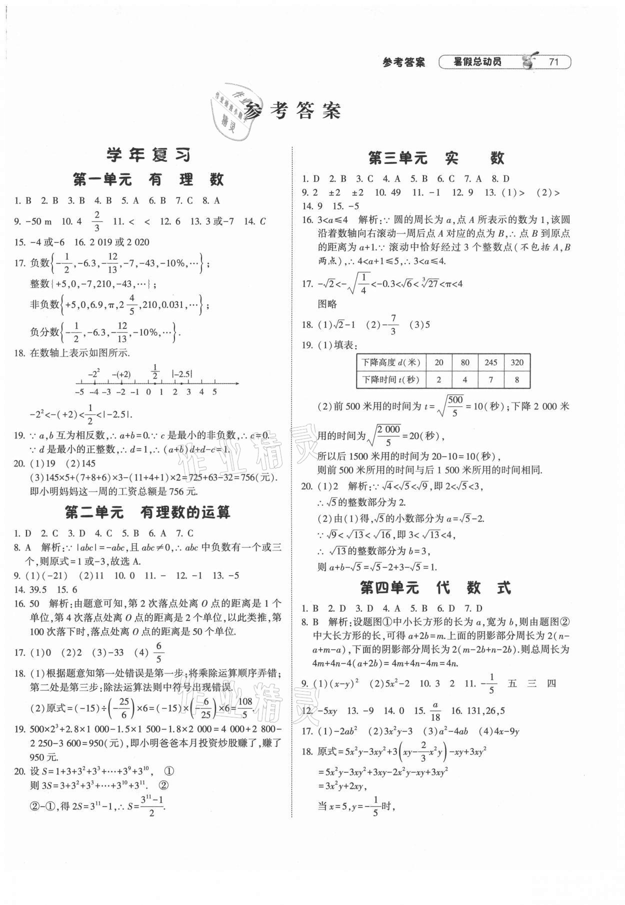 2021年暑假總動員七年級數(shù)學(xué)浙教版寧夏人民教育出版社 第1頁