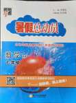 2021年暑假總動員七年級數(shù)學浙教版寧夏人民教育出版社