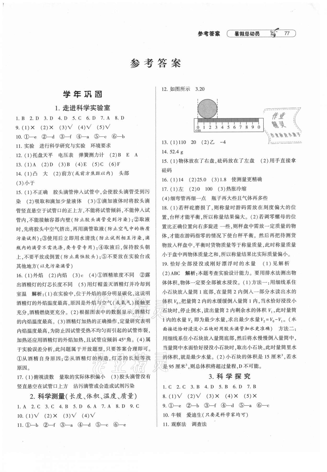 2021年暑假总动员七年级科学浙教版宁夏人民教育出版社 第1页