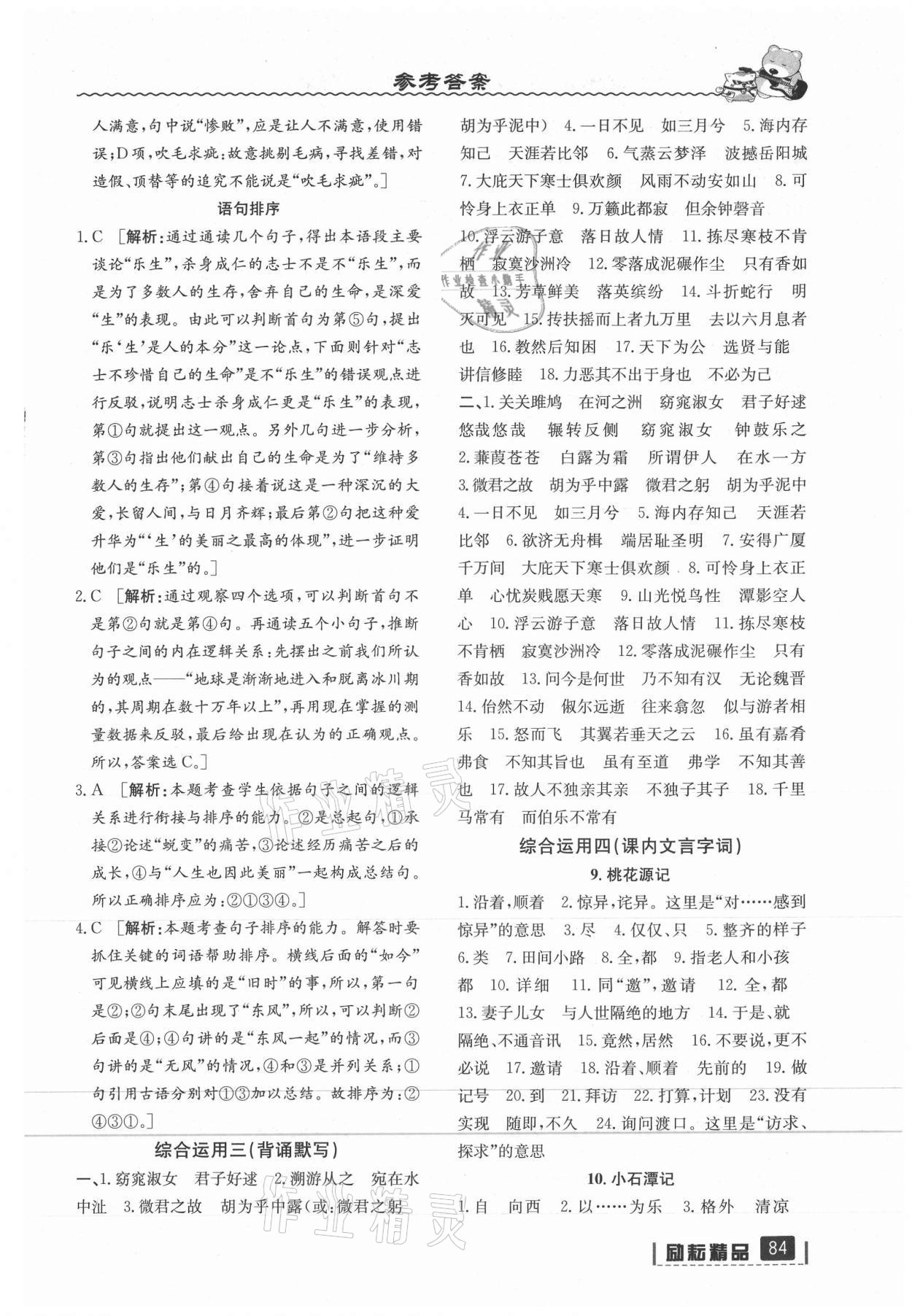 2021年暑假銜接八年級語文人教版延邊人民出版社 參考答案第2頁