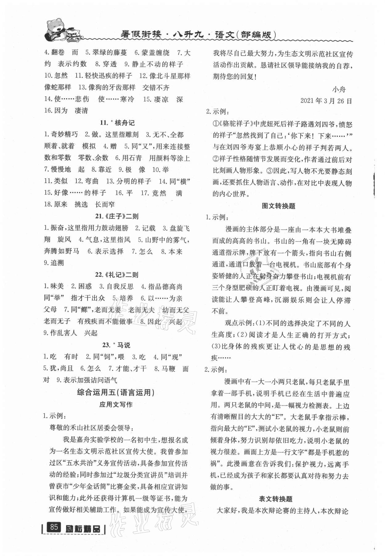 2021年暑假銜接八年級語文人教版延邊人民出版社 參考答案第3頁