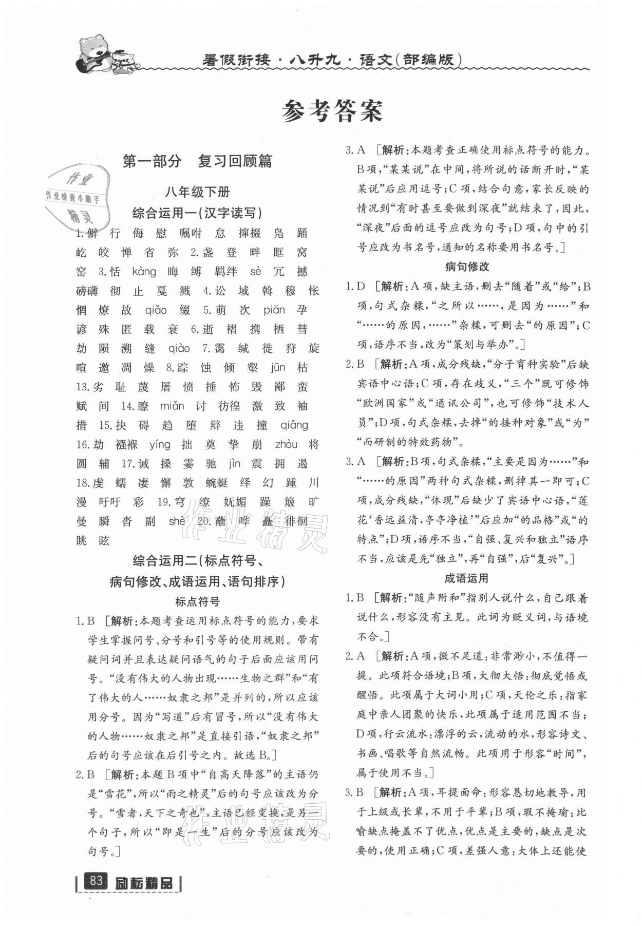 2021年暑假銜接八年級(jí)語文人教版延邊人民出版社 參考答案第1頁(yè)