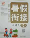 2021年暑假銜接八年級語文人教版延邊人民出版社