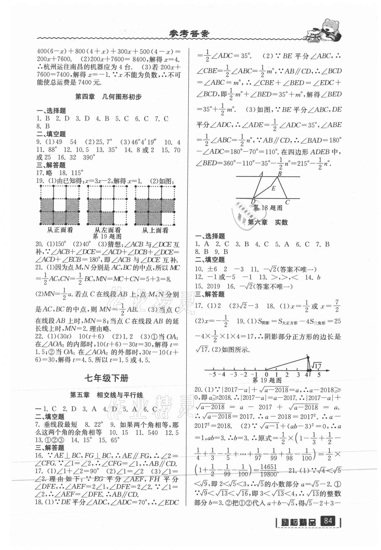 2021年暑假銜接七年級數(shù)學(xué)人教版延邊人民出版社 參考答案第2頁