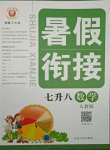 2021年暑假銜接七年級數學人教版延邊人民出版社