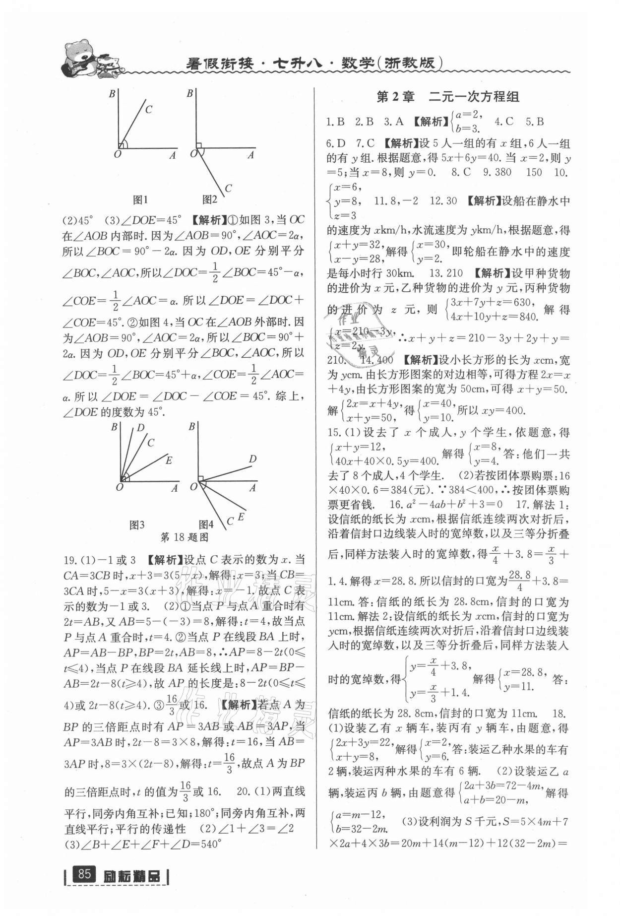 2021年暑假銜接七年級(jí)數(shù)學(xué)浙教版延邊人民出版社 參考答案第2頁(yè)