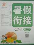 2021年暑假銜接七年級數學浙教版延邊人民出版社