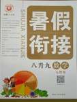 2021年暑假銜接八年級數學人教版延邊人民出版社