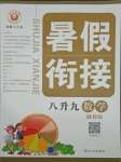 2021年暑假銜接八年級數學浙教版延邊人民出版社