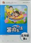 2021年暑假生活重慶出版社五年級(jí)語(yǔ)數(shù)綜合B