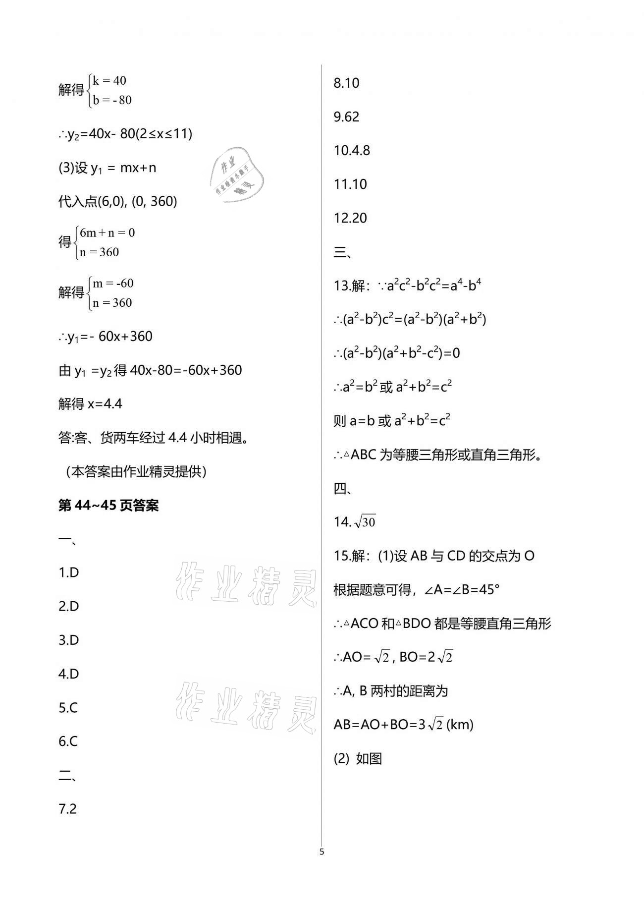 2021年暑假生活重庆出版社八年级语数综合A版 参考答案第5页