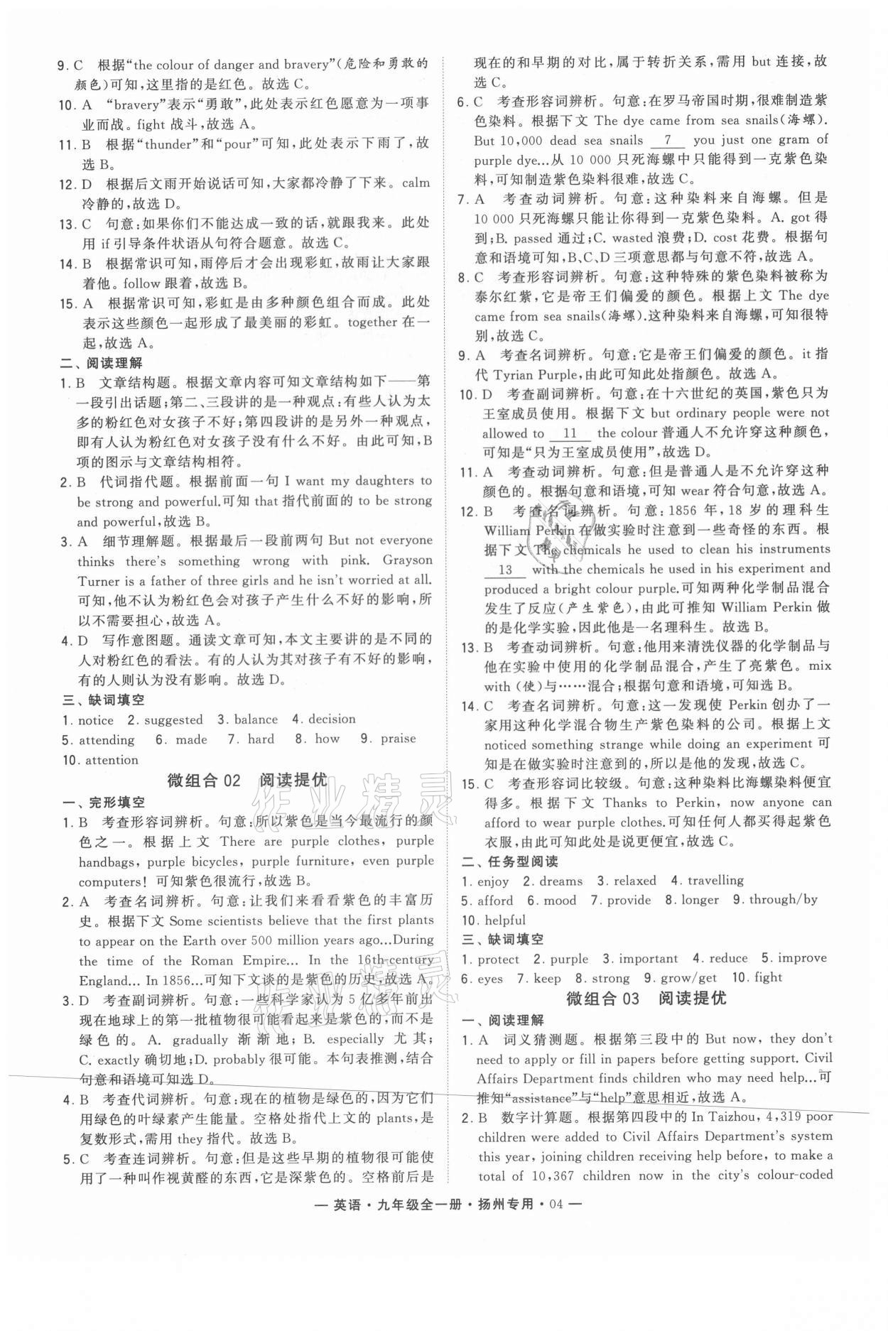 2021年學(xué)霸組合訓(xùn)練九年級(jí)英語(yǔ)全一冊(cè)譯林版揚(yáng)州專(zhuān)用 參考答案第4頁(yè)