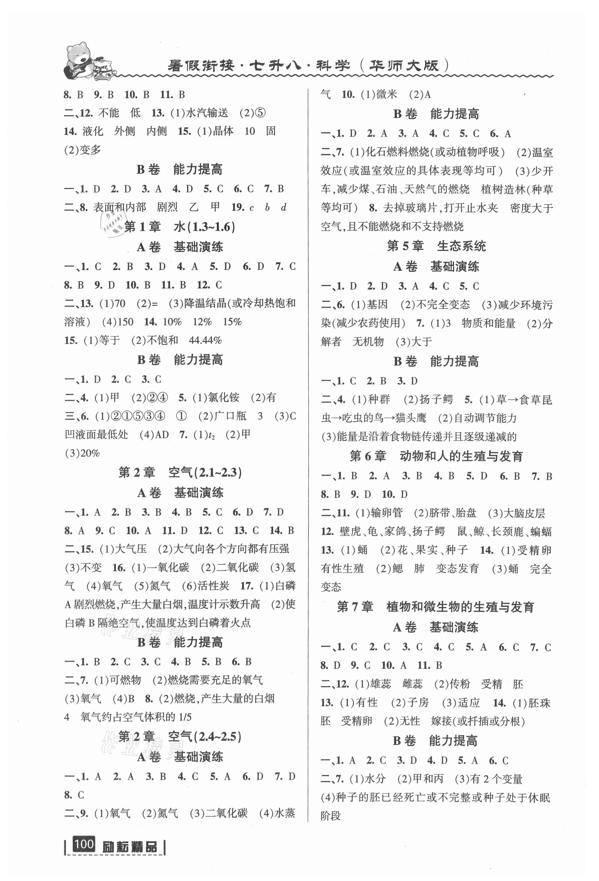 2021年暑假衔接七年级科学华师大版延边人民出版社 第2页