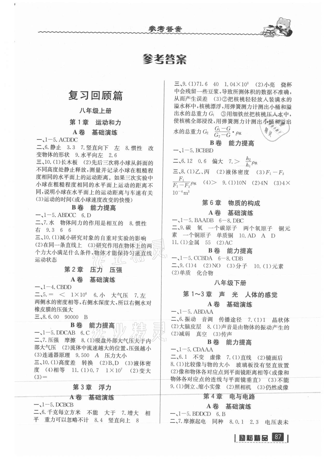 2021年暑假銜接八年級科學華師大版延邊人民出版社 第1頁