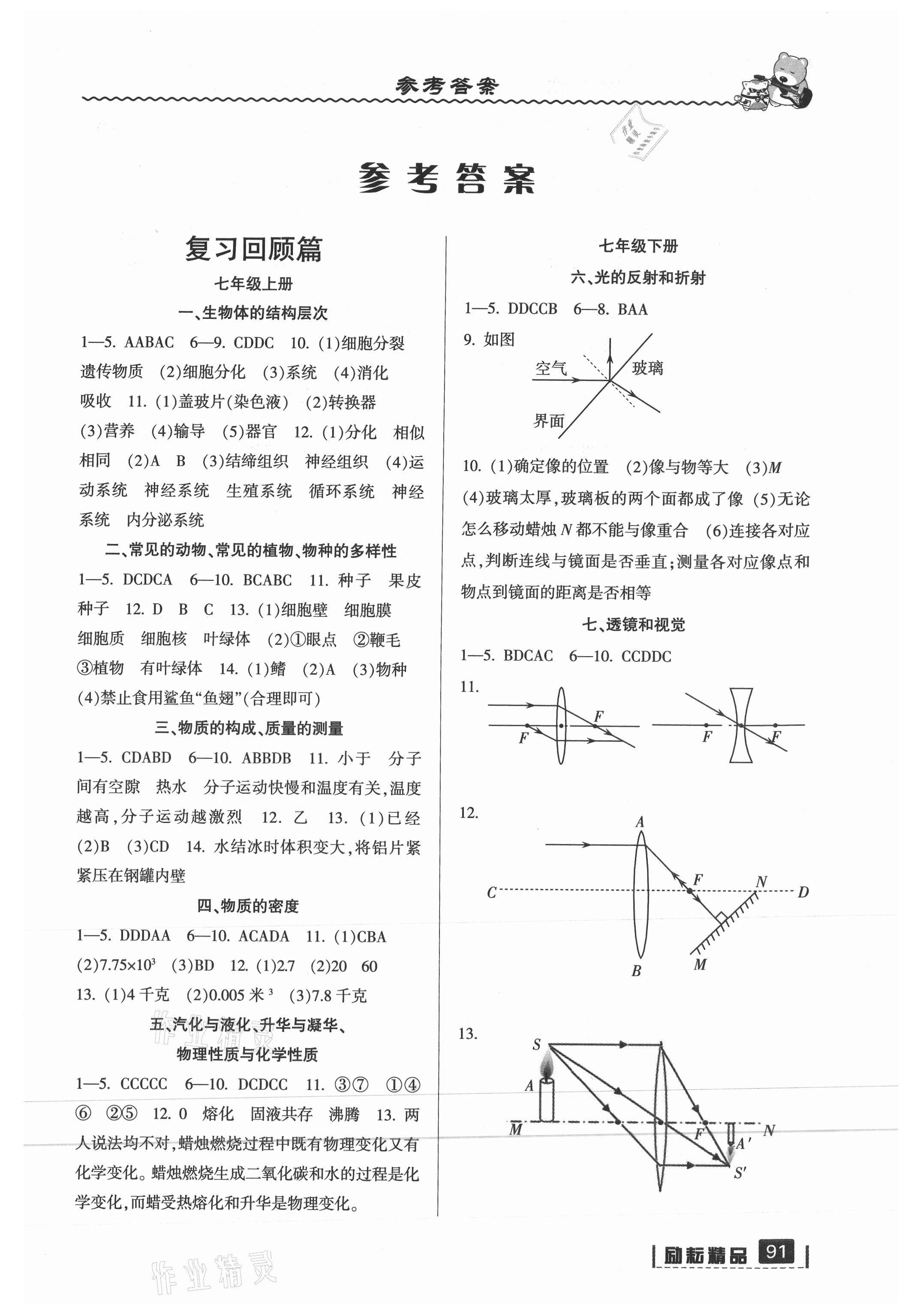 2021年暑假銜接七年級科學浙教版延邊人民出版社 第1頁