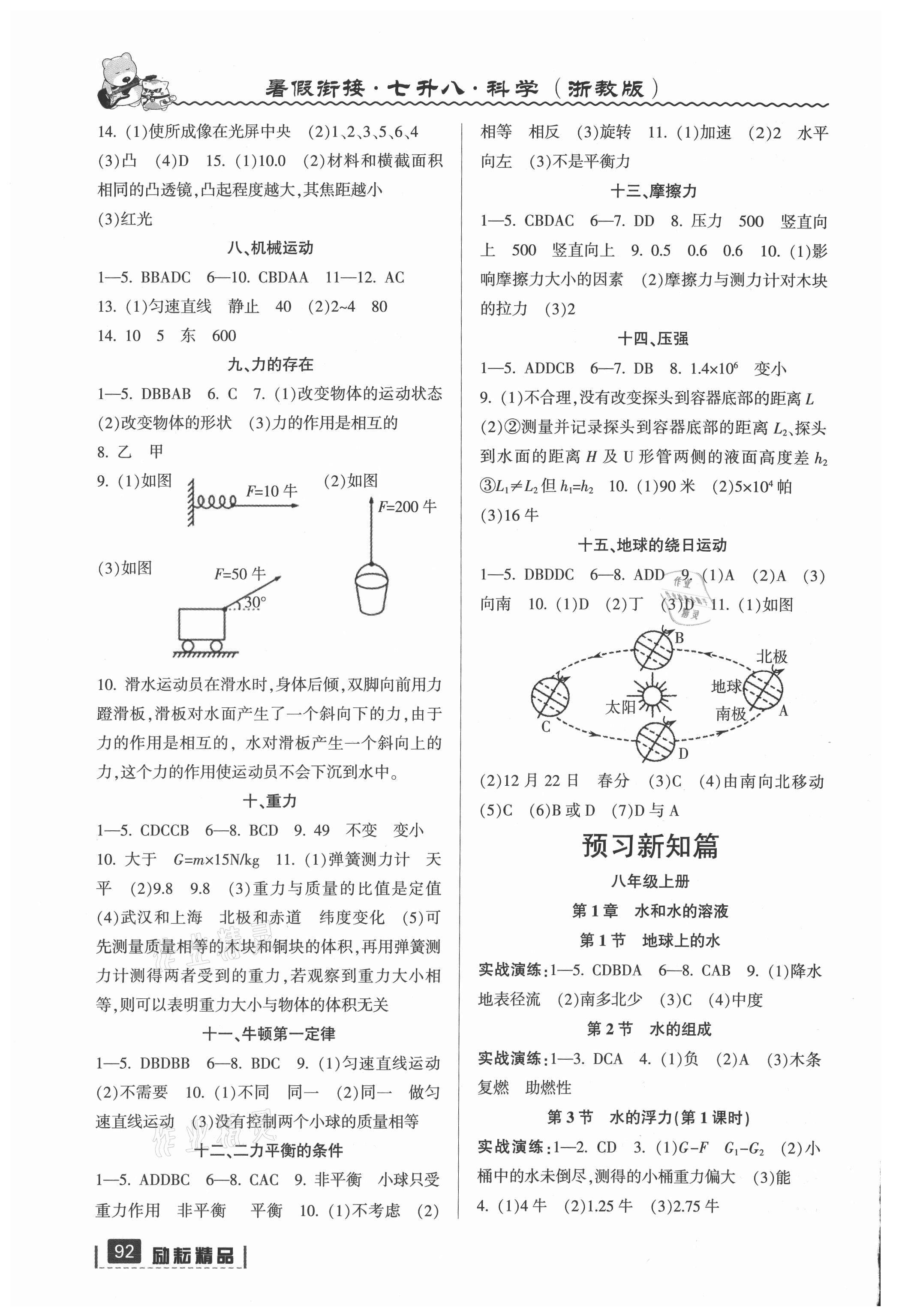 2021年暑假衔接七年级科学浙教版延边人民出版社 第2页